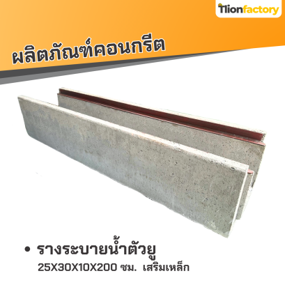 รางน้ำรูปตัวยู ขนาด 25x30x10x200 ซม. เสริมเหล็ก