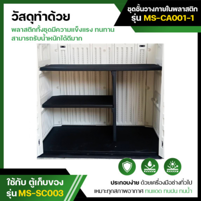 MS-CA001-1 อุปกรณ์เสริม : ชุดชั้นวางพลาสติก