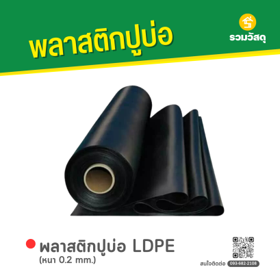 พลาสติกปูบ่อ LDPE หนา 0.2 mm.