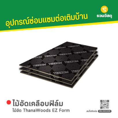 ไม้อัด ThanaWoods EZ Form