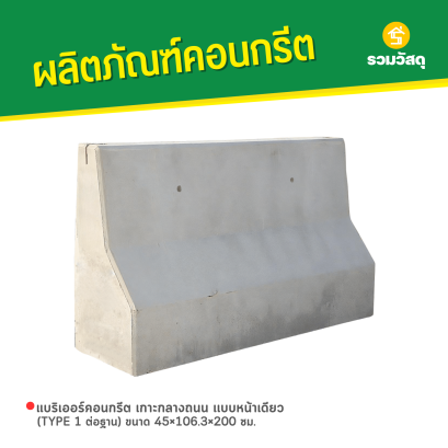 แบริเออร์คอนกรีต เกาะกลางถนน เเบบหน้าเดียว (TYPE 1 ต่อฐาน) ขนาด 45&times;106.3&times;200 ซม.