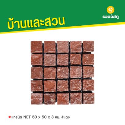 แกรนิต NET 50 x 50 x 3 ซม. สีแดง