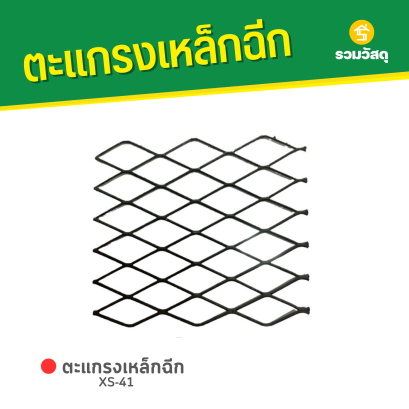 ตะแกรงเหล็กฉีก XS-41