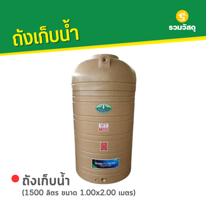 ถังเก็บน้ำพลาสติก 1500 ลิตร ลายแกรนิต สีทราย ตรา WORLD