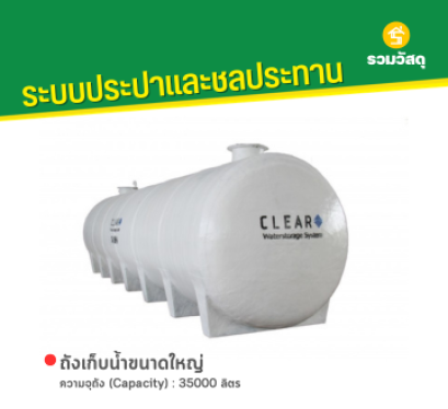 ถังเก็บน้ำขนาดใหญ่ ความจุถัง (Capacity) : 35000 ลิตร