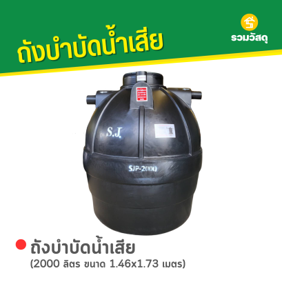 ถังบำบัดน้ำเสีย 2000 ลิตร ขนาด 1.46x1.73 ม.
