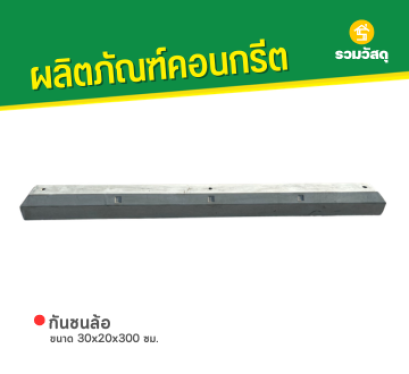 กันชนล้อ ขนาด 30x20x300 ซม.