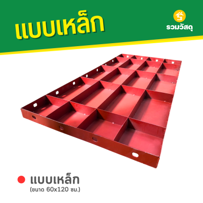 แบบเหล็ก ขนาด 60 x 120 ซม.
