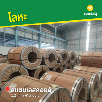 สแตนเลสคอยล์ 1.2 mm 4' x coil