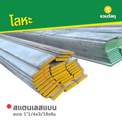 สแตนเลสแบน ขนาด 1"1/4x3/16x6ม