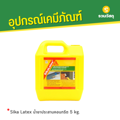 Sika Latex น้ำยาประสานคอนกรีต 5 kg.