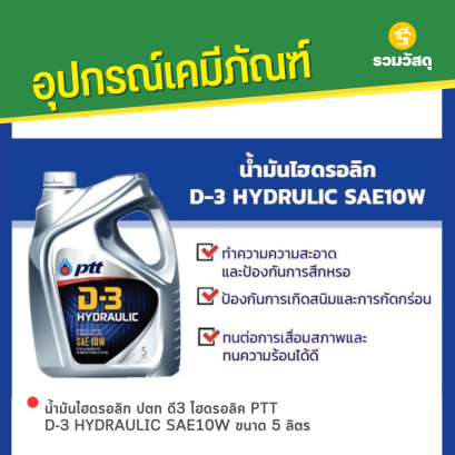 น้ำมันไฮดรอลิก ปตท ดี3 ไฮดรอลิค PTT D-3 HYDRAULIC SAE10W ขนาด 5 ลิตร