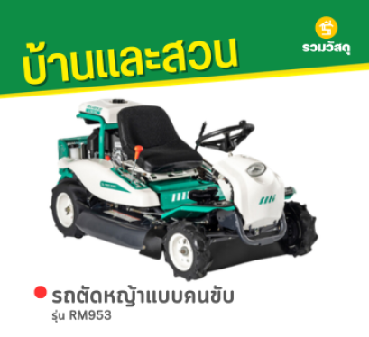 RM953 รถตัดหญ้าแบบคนขับ