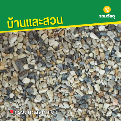 กรวดทะเลสีเทา ดำ
