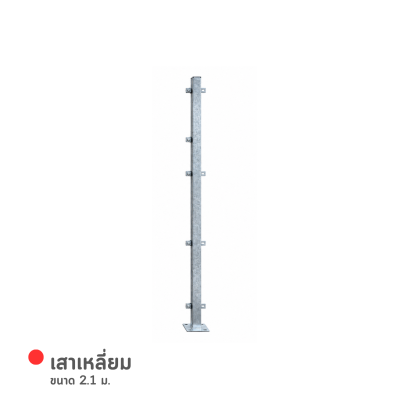 รหัสสินค้า : 7001006 เสาเหลี่ยม 2.1 m.