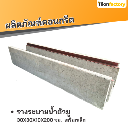 รางน้ำรูปตัวยู ขนาด 30x30x10x200 ซม. เสริมเหล็ก