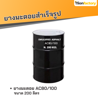 ยางมะตอย AC80/100 บรรจุภัณฑ์ : 1 ถังใหญ่ขนาด 200 ลิตร