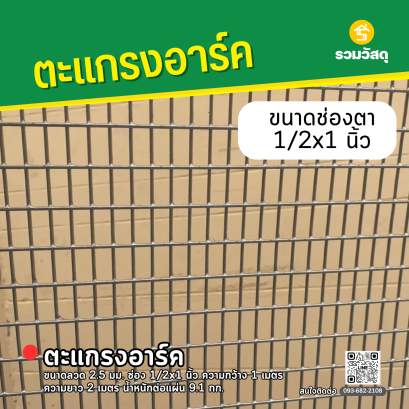 ตะแกรงอาร์ค ขนาดลวด 2.5 มม. ช่อง 1/2x1 นิ้ว ความกว้าง 1 เมตร ความยาว 2 เมตร น้ำหนักต่อแผ่น 9.1 กก.