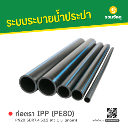 ท่อตรา IPP (PE80) PN20 SDR7.4,S3.2 ยาว 1 ม. (คาดฟ้า)