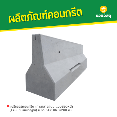 แบริเออร์คอนกรีต เกาะกลางถนน แบบสองหน้า (TYPE 2 เเบบต่อฐาน) ขนาด 61&times;106.3&times;200 ซม.