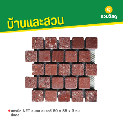 แกรนิต NET สมอล สแควร์ 50 x 55 x 3 ซม. สีแดง