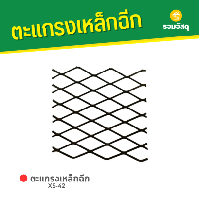 ตะแกรงเหล็กฉีก XS-42