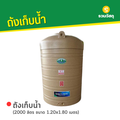ถังเก็บน้ำพลาสติก 2000 ลิตร ลายแกรนิต สีทราย ตรา WORLD