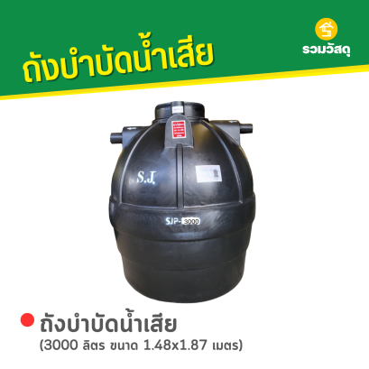 ถังบำบัดน้ำเสีย 3000 ลิตร ขนาด 1.48x1.87 ม.