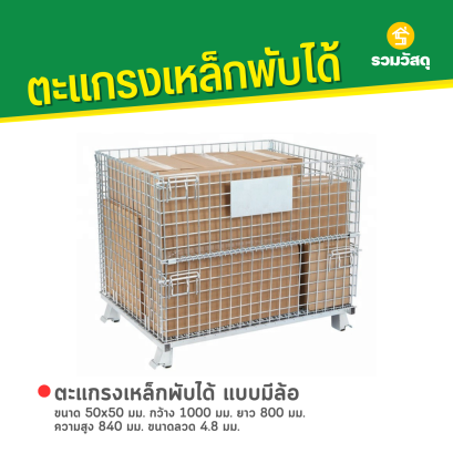 ตะแกรงเหล็กพับได้ แบบมีล้อ ขนาด 50x50 มม. กว้าง 1000 มม. ยาว 800 มม. ความสูง 840 มม. ขนาดลวด 4.8 มม.
