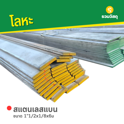 สแตนเลสแบน ขนาด 1"1/2x1/8x6ม