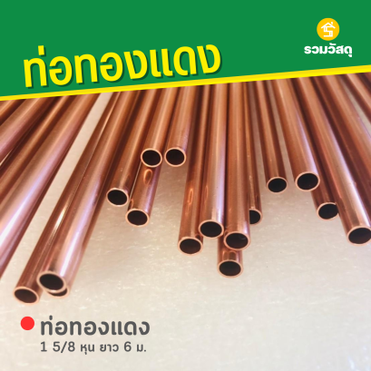ท่อทองแดง ขนาด 1 5/8 หุน ยาว 6 ม.