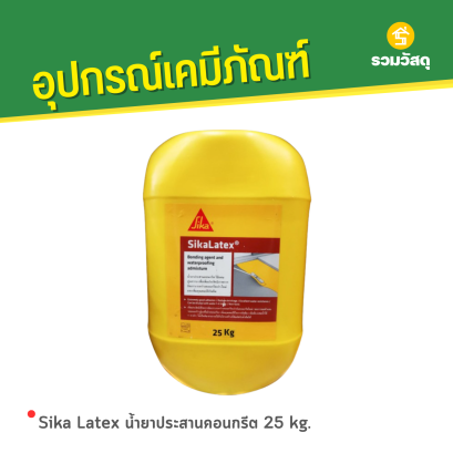 Sika Latex น้ำยาประสานคอนกรีต 25 kg.