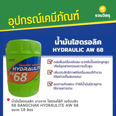 น้ำมันไฮดรอลิก บางจาก ไฮดรอไล้ท์ เอดับบลิว 68 BANGCHAK HYDRAULITE AW 68 ขนาด 18 ลิตร