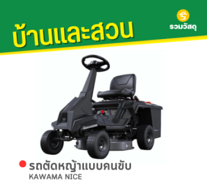 KAWAMA NICE รถตัดหญ้านั่งขับ 24 นิ้ว 8.0 แรงม้า (ที่เก็บหญ้าจุ 150 ลิตร)