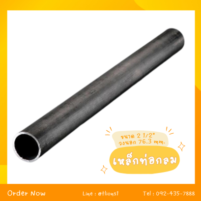 เหล็กท่อกลม ขนาด 2 1/2&quot; วงนอก 76.3 mm.