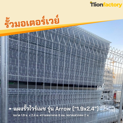 แผงรั้วสำเร็จรูป แบบ Arrow ขนาด 1.9 x 2.4 ม.