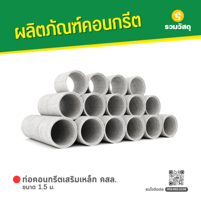 ท่อคอนกรีตเสริมเหล็ก คสล. ขนาด 1.5 ม.