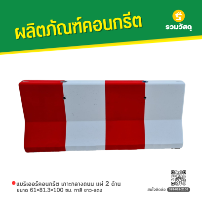 แบริเออร์คอนกรีต เกาะกลางถนน แผ่ 2 ด้าน ขนาด 61x81.3x100 ซม. ทาสี ขาว-แดง