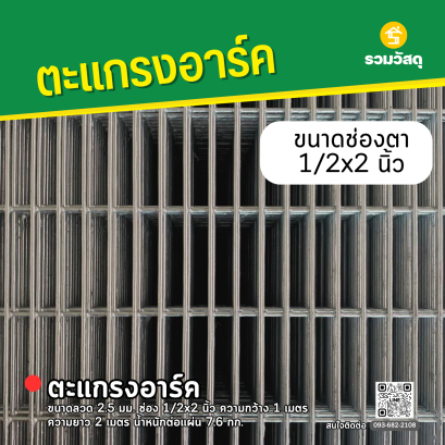 ตะแกรงอาร์ค ขนาดลวด 2.5 มม. ช่อง 1/2x2 นิ้ว ความกว้าง 1 เมตร ความยาว 2 เมตร น้ำหนักต่อแผ่น 7.6 กก.