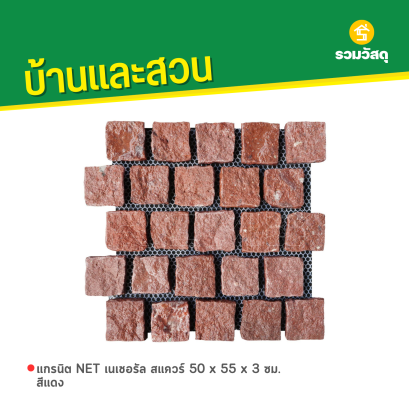 แกรนิต NET เนเชอรัล สแควร์ 50 x 55 x 3 ซม. สีแดง