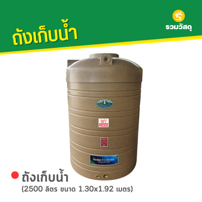 ถังเก็บน้ำพลาสติก 2500 ลิตร ลายแกรนิต สีทราย ตรา WORLD