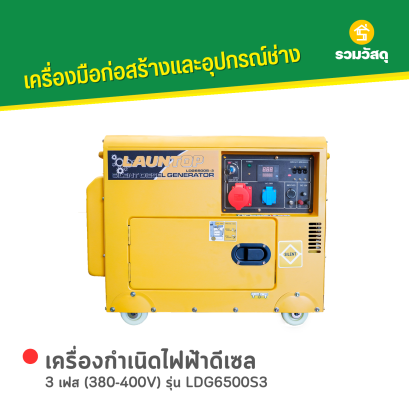 เครื่องกำเนิดไฟฟ้าดีเซล LAUNTOP : LDG6500S3
