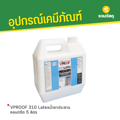 VPROOF 310 Latexน้ำยาประสานคอนกรีต 5 ลิตร