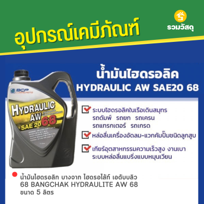 น้ำมันไฮดรอลิก บางจาก ไฮดรอไล้ท์ เอดับบลิว 68 BANGCHAK HYDRAULITE AW 68 ขนาด 5 ลิตร