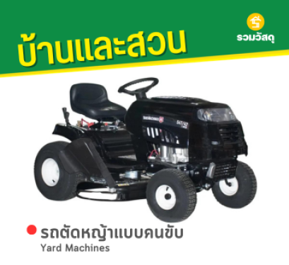 Yard Machines 547/42 รถตัดหญ้านั่งขับ 42 นิ้ว 19แรงม้า (ไม่รวมกล่องเก็บหญ้า)