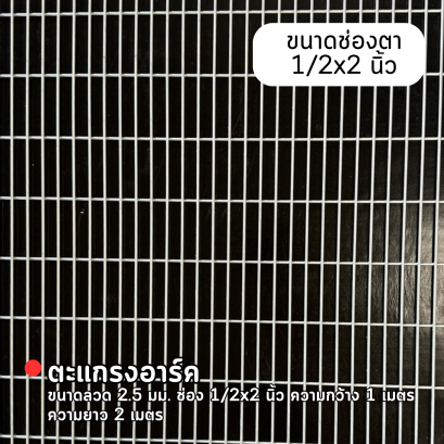 รหัสสินค้า : 10014008 ตะแกรงอาร์ค ขนาดลวด 2.5 มม. ช่อง 1/2x2 นิ้ว ความกว้าง 1 เมตร ความยาว 2 เมตร น้ำหนักต่อแผ่น 7.6 กก.