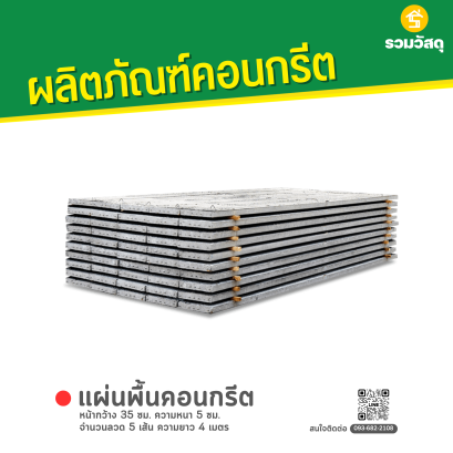 แผ่นคอนกรีตสำเร็จรูป หน้ากว้าง 35 ซม. ความหนา 5 ซม. จำนวนลวด 6 เส้น ความยาว 2 เมตร