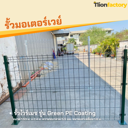 รั้วไวร์เมช รุ่น Green PE Coating ขนาด 1.53 ม. x 2.4 ม. ความหนาลวด 5.5 มม. ขนดเสาเหลี่ยม 1.6 ม.