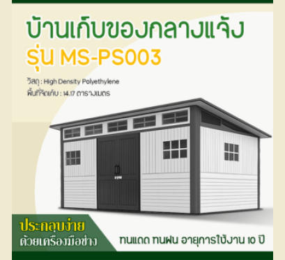 บ้านเก็บของกลางแจ้ง ขนาด 4.742 x 2.988 x 1.927/2.372 เมตร