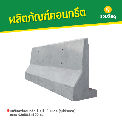 แบริเออร์คอนกรีต Half 1 เมตร (รูปตัวแอล) ขนาด 42x88.8x100 ซม.